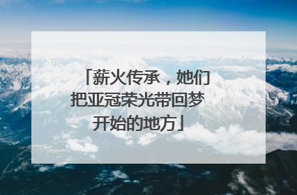 薪火传承，她们把亚冠荣光带回梦开始的地方