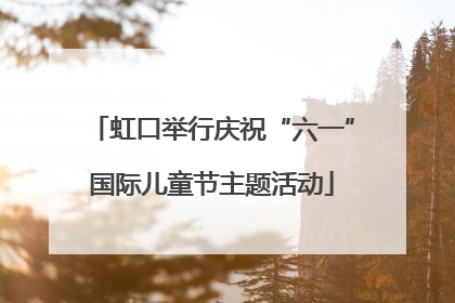 虹口举行庆祝“六一”国际儿童节主题活动
