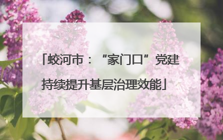 蛟河市：“家门口”党建持续提升基层治理效能