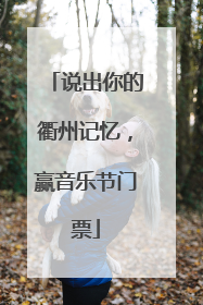 说出你的衢州记忆，赢音乐节门票