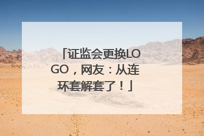 证监会更换LOGO，网友：从连环套解套了！
