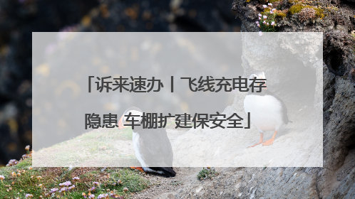 诉来速办丨飞线充电存隐患 车棚扩建保安全