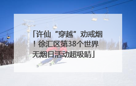 许仙“穿越”劝戒烟！徐汇区第38个世界无烟日活动超吸睛