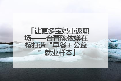 让更多宝妈重返职场——台青陈依媄在榕打造“早餐＋公益”就业样本