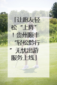 让跑友轻松“上阵”！贵州顺丰“轻松黔行”无忧出游服务上线