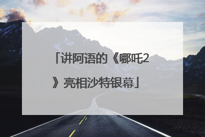 讲阿语的《哪吒2》亮相沙特银幕