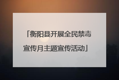 衡阳县开展全民禁毒宣传月主题宣传活动