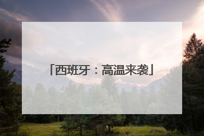 西班牙：高温来袭