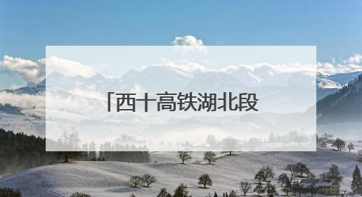 西十高铁湖北段最长隧道贯通