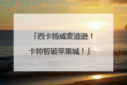 西卡扬威麦迪逊！卡帅智破苹果城！