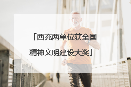 西充两单位获全国精神文明建设大奖