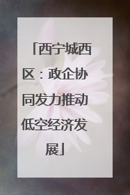 西宁城西区：政企协同发力推动低空经济发展