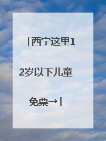 西宁这里12岁以下儿童免票→