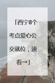 西宁8个考点爱心公交就位，速看→