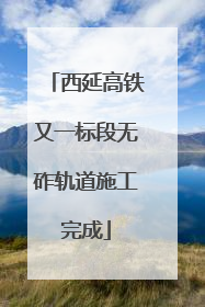 西延高铁又一标段无砟轨道施工完成