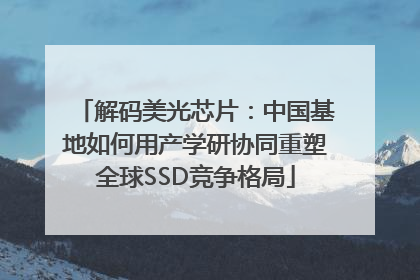 解码美光芯片：中国基地如何用产学研协同重塑全球SSD竞争格局