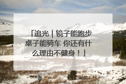 追光｜镜子能跑步 桌子能骑车 你还有什么理由不健身！
