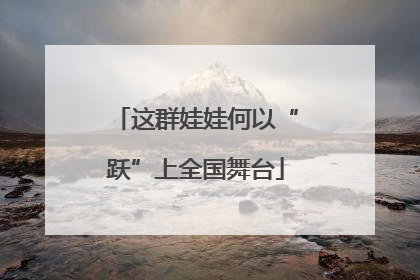 这群娃娃何以“跃”上全国舞台