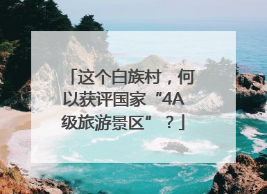 这个白族村，何以获评国家“4A级旅游景区”？