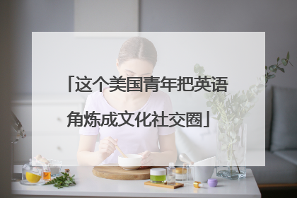这个美国青年把英语角炼成文化社交圈