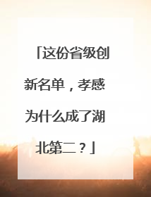 这份省级创新名单，孝感为什么成了湖北第二？