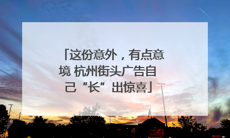 这份意外，有点意境 杭州街头广告自己“长”出惊喜