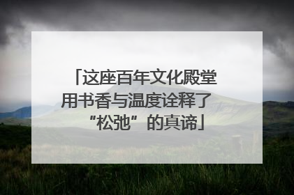 这座百年文化殿堂用书香与温度诠释了“松弛”的真谛