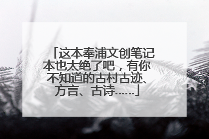 这本奉浦文创笔记本也太绝了吧，有你不知道的古村古迹、方言、古诗……