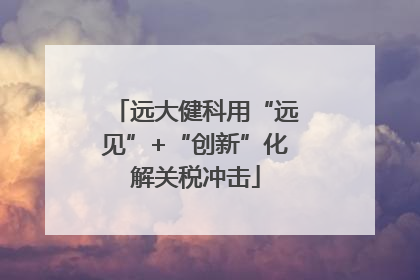 远大健科用“远见”+“创新”化解关税冲击