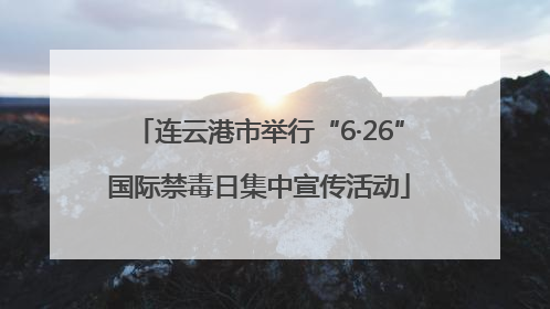 连云港市举行“6·26”国际禁毒日集中宣传活动