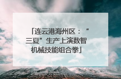 连云港海州区：“三夏”生产上演数智机械技能组合拳