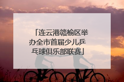连云港赣榆区举办全市首届少儿乒乓球俱乐部联赛