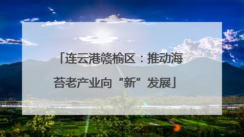 连云港赣榆区：推动海苔老产业向“新”发展