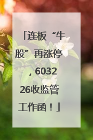 连板“牛股”再涨停，603226收监管工作函！