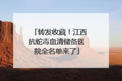 转发收藏！江西抗蛇毒血清储备医院全名单来了