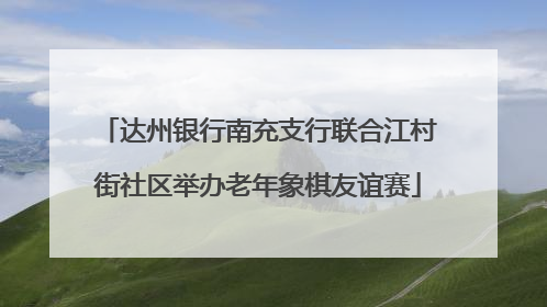 达州银行南充支行联合江村街社区举办老年象棋友谊赛