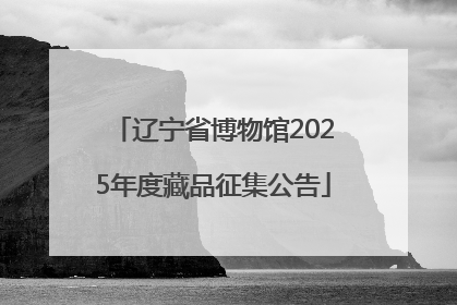 辽宁省博物馆2025年度藏品征集公告