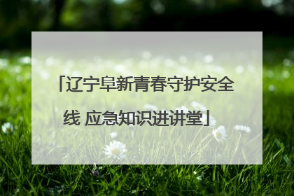 辽宁阜新青春守护安全线 应急知识进讲堂