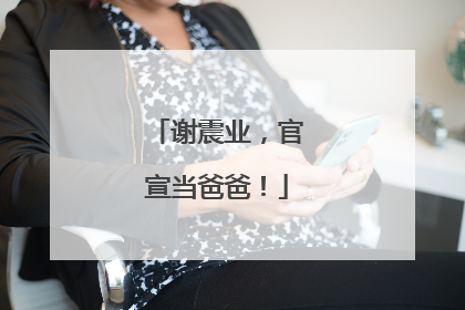 谢震业，官宣当爸爸！