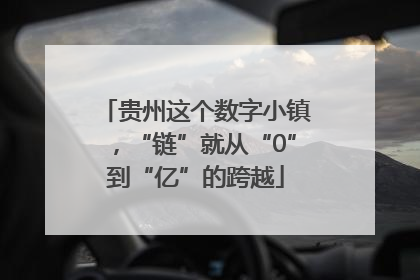 贵州这个数字小镇，“链”就从“0”到“亿”的跨越