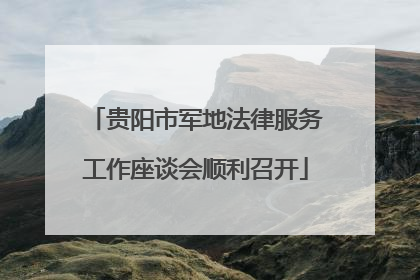 贵阳市军地法律服务工作座谈会顺利召开