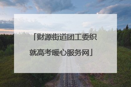 财源街道团工委织就高考暖心服务网
