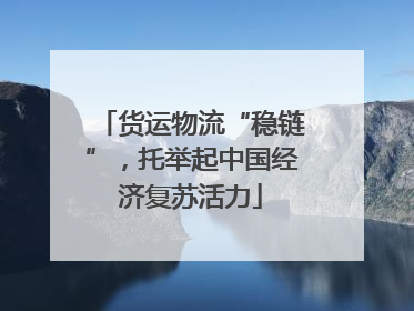 货运物流“稳链”，托举起中国经济复苏活力