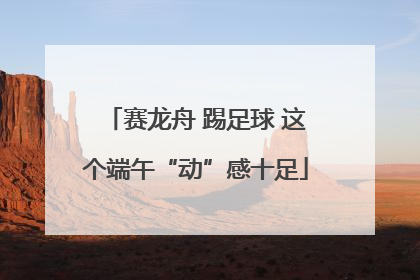 赛龙舟 踢足球 这个端午“动”感十足