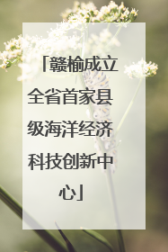 赣榆成立全省首家县级海洋经济科技创新中心