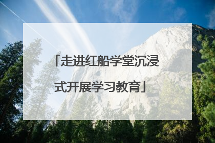 走进红船学堂沉浸式开展学习教育