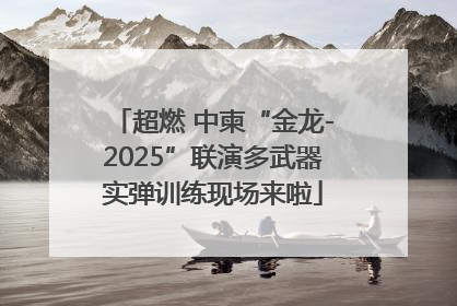 超燃 中柬“金龙-2025”联演多武器实弹训练现场来啦