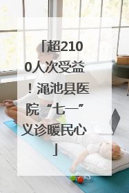 超2100人次受益！渑池县医院“七一”义诊暖民心