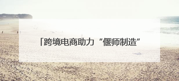 跨境电商助力“偃师制造”——阿拉山口-偃师区跨境电商出口商品展览会开幕