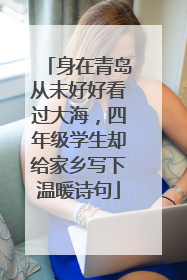 身在青岛从未好好看过大海，四年级学生却给家乡写下温暖诗句